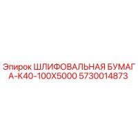5730014873 Шлифовальная бумага-K40-100X5000 Epiroc