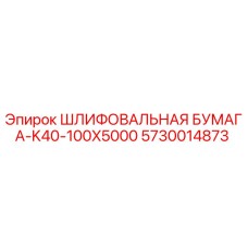 5730014873 Шлифовальная бумага-K40-100X5000 Epiroc