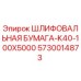 5730014873 Шлифовальная бумага-K40-100X5000 Epiroc