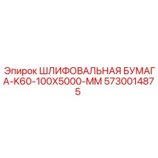5730014875 Шлифовальная бумага-K60-100X5000-MM Epiroc