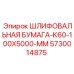 5730014875 Шлифовальная бумага-K60-100X5000-MM Epiroc