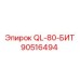 90516494 QL-80-БИТ Epiroc