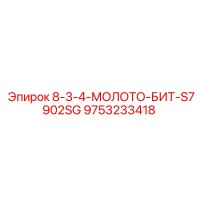 9753233418 8-3-4-МОЛОТО-БИТ-S7902SG Epiroc