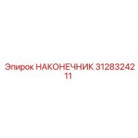 3128324211 НАКОНЕЧНИК Epiroc