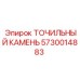 5730014883 ТОЧИЛЬНЫЙ КАМЕНЬ Epiroc