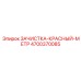 4700370085 ЗАЧИСТКА-КРАСНЫЙ-МЕТР Epiroc