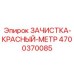 4700370085 ЗАЧИСТКА-КРАСНЫЙ-МЕТР Epiroc