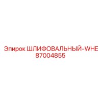 87004855 ШЛИФОВАЛЬНЫЙ-WHE Epiroc