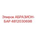 4812030698 АБРАЗИОН-БАР Epiroc