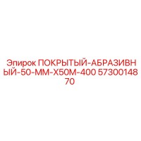 5730014870 ПОКРЫТЫЙ-АБРАЗИВНЫЙ-50-MM-X50M-400 Epiroc