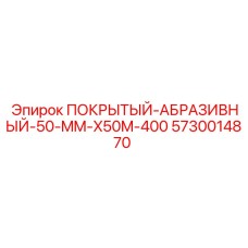 5730014870 ПОКРЫТЫЙ-АБРАЗИВНЫЙ-50-MM-X50M-400 Epiroc