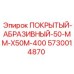 5730014870 ПОКРЫТЫЙ-АБРАЗИВНЫЙ-50-MM-X50M-400 Epiroc