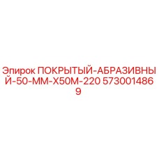 5730014869 ПОКРЫТЫЙ-АБРАЗИВНЫЙ-50-MM-X50M-220 Epiroc