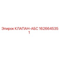 1626645351 КЛАПАН-АБС Epiroc