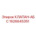 Клапан-АБС Epiroc 1626645351 для систем безопасности