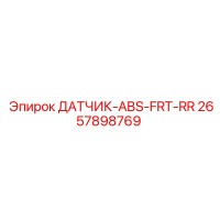 2657898769 ДАТЧИК-ABS-FRT-RR Epiroc