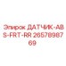 2657898769 ДАТЧИК-ABS-FRT-RR Epiroc