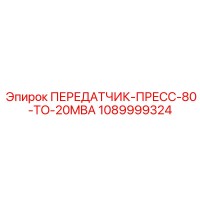 1089999324 Передатчик-пресс-80-20MBA Epiroc