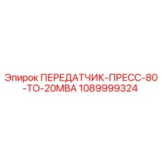 1089999324 Передатчик-пресс-80-20MBA Epiroc