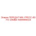 1089999324 Передатчик-пресс-80-20MBA Epiroc