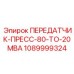 1089999324 Передатчик-пресс-80-20MBA Epiroc