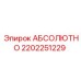 2202251229 АБСОЛЮТНО Epiroc