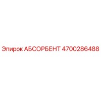4700286488 АБСОРБЕНТ Epiroc