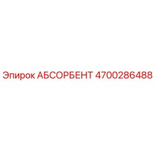 4700286488 АБСОРБЕНТ Epiroc