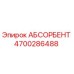 4700286488 АБСОРБЕНТ Epiroc