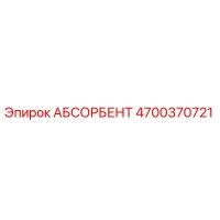 4700370721 АБСОРБЕНТ Epiroc
