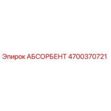 4700370721 АБСОРБЕНТ Epiroc