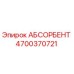 4700370721 АБСОРБЕНТ Epiroc