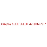4700373187 АБСОРБЕНТ Epiroc