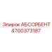 4700373187 АБСОРБЕНТ Epiroc