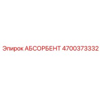 4700373332 АБСОРБЕНТ Epiroc