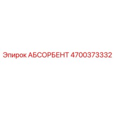 4700373332 АБСОРБЕНТ Epiroc