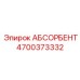 4700373332 АБСОРБЕНТ Epiroc
