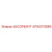 4700373585 АБСОРБЕНТ Epiroc
