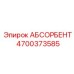 4700373585 АБСОРБЕНТ Epiroc