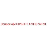 4700374370 АБСОРБЕНТ Epiroc