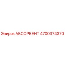 4700374370 АБСОРБЕНТ Epiroc