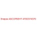 4700374370 АБСОРБЕНТ Epiroc