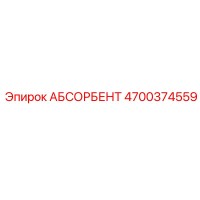 4700374559 АБСОРБЕНТ Epiroc