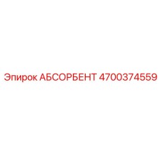 4700374559 АБСОРБЕНТ Epiroc