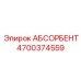 4700374559 АБСОРБЕНТ Epiroc