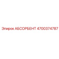 4700374787 АБСОРБЕНТ Epiroc