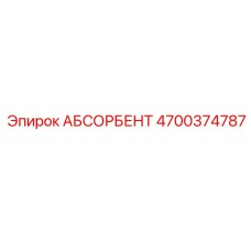 4700374787 АБСОРБЕНТ Epiroc