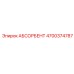 4700374787 АБСОРБЕНТ Epiroc