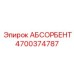 4700374787 АБСОРБЕНТ Epiroc