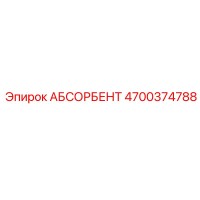 4700374788 АБСОРБЕНТ Epiroc